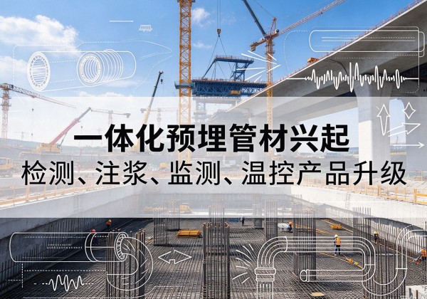 桐庐一体化管材产品兴起，声测注浆一体管、多功能预埋管应用增多